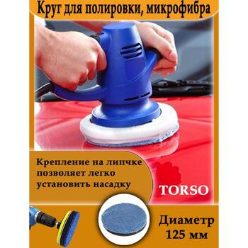 Круг для полировки TORSO, микрофибра, d125 мм